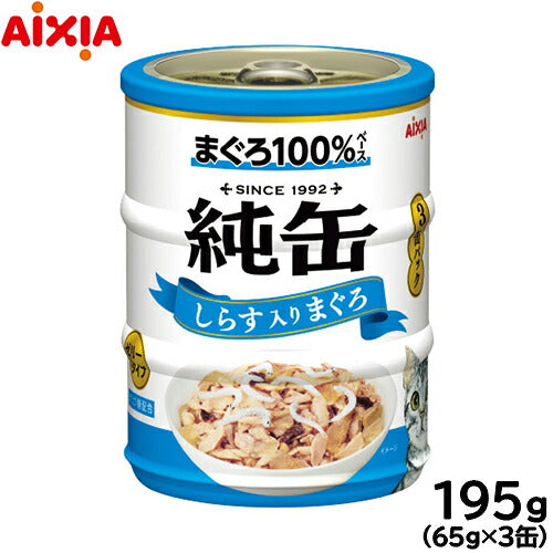 アイシア キャットフード 純缶ミニ3P しらす入りまぐろ 195g(65g×3缶) 猫缶