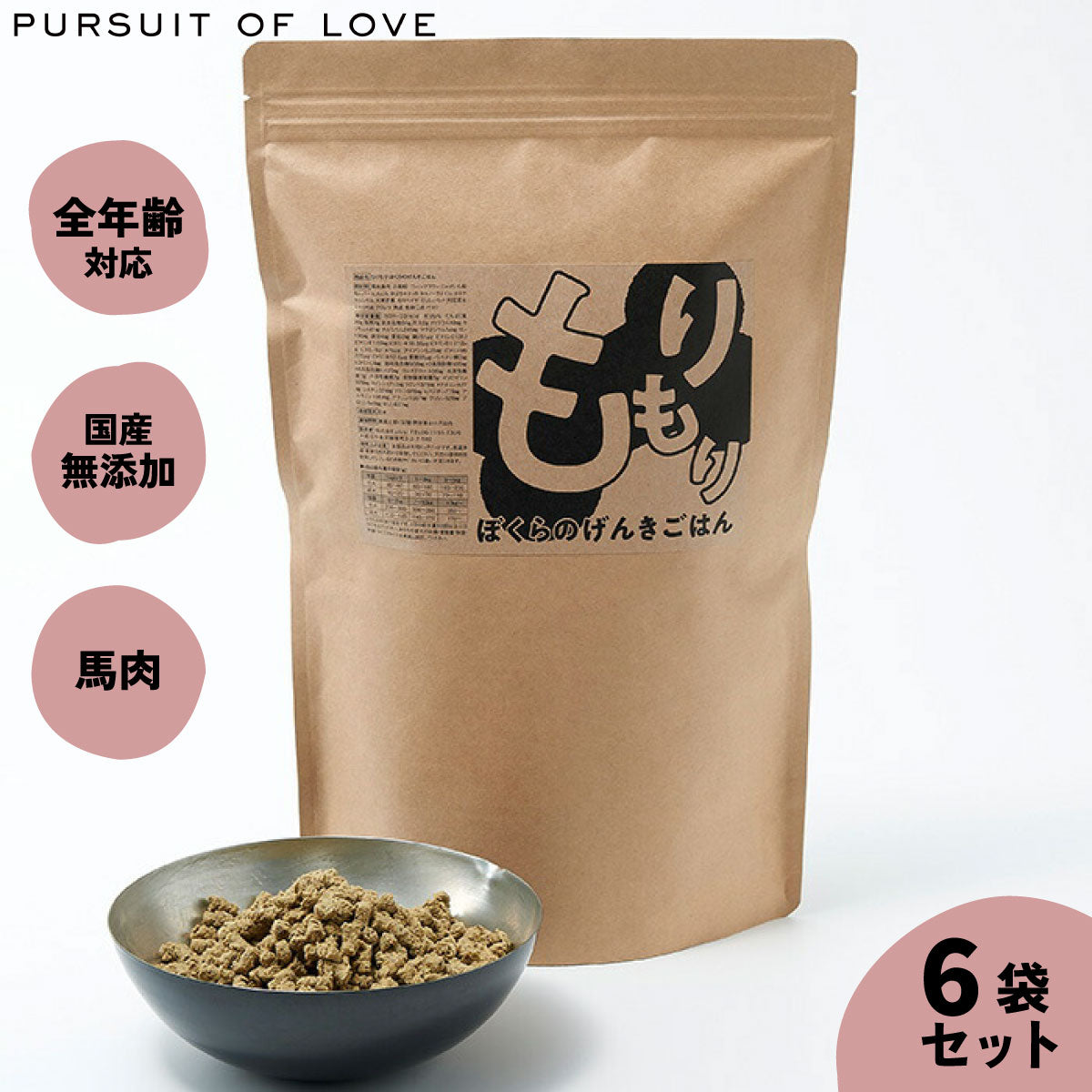 【レビュー特典あり】もりもり ぼくらのげんきごはん パシュートオブラブ PURSUIT OF LOVE 800g×6袋セット 送料無料 (ドッグフード 無添加 ナチュラル)
