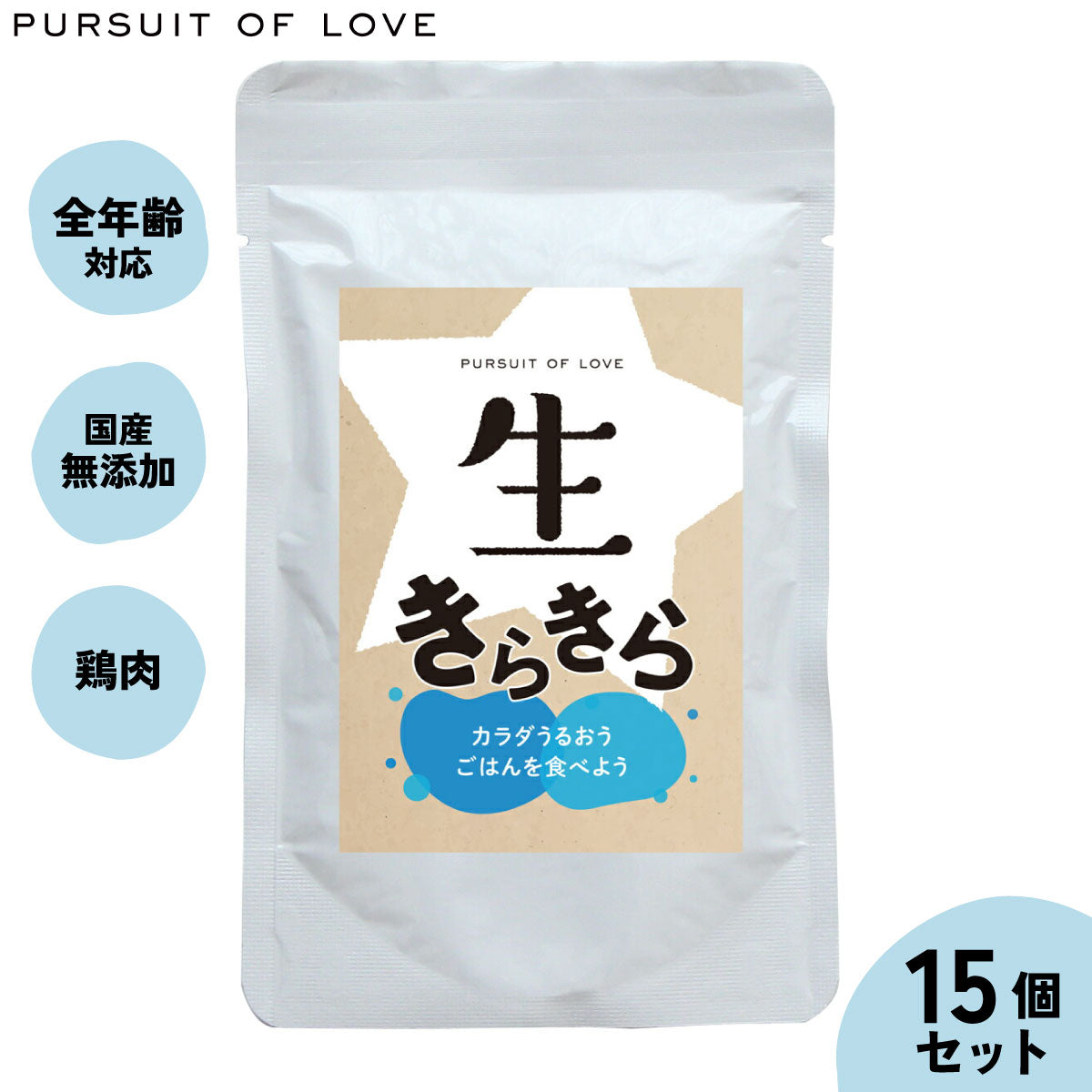 【レビュー特典あり】生きらきら パシュートオブラブ PURSUIT OF LOVE×15個セット 送料無料 (ドッグフード 無添加 ナチュラル ウェットフード)