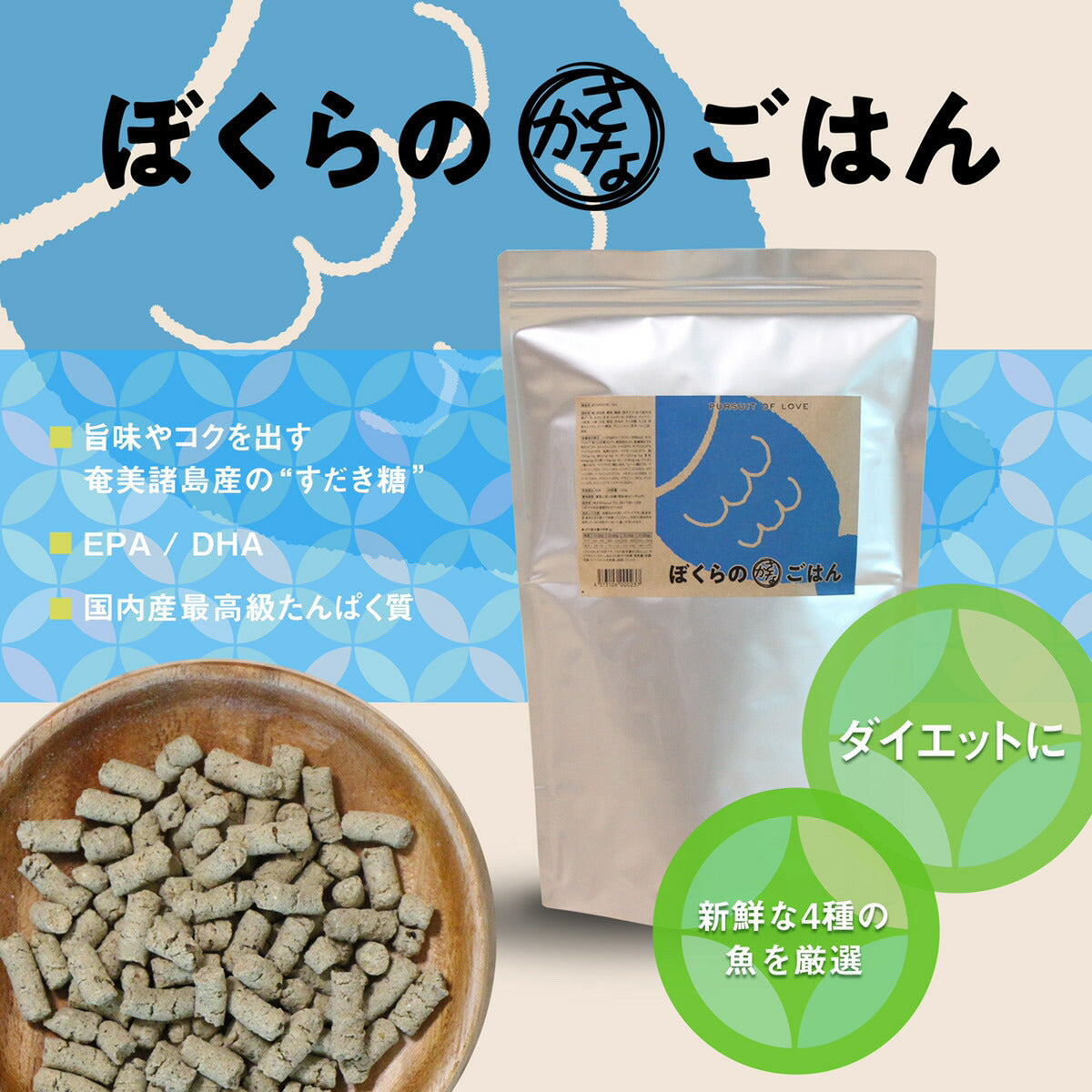 PURSUIT OF LOVE ぼくらのさかなごはん 2.4kg×2個セット
