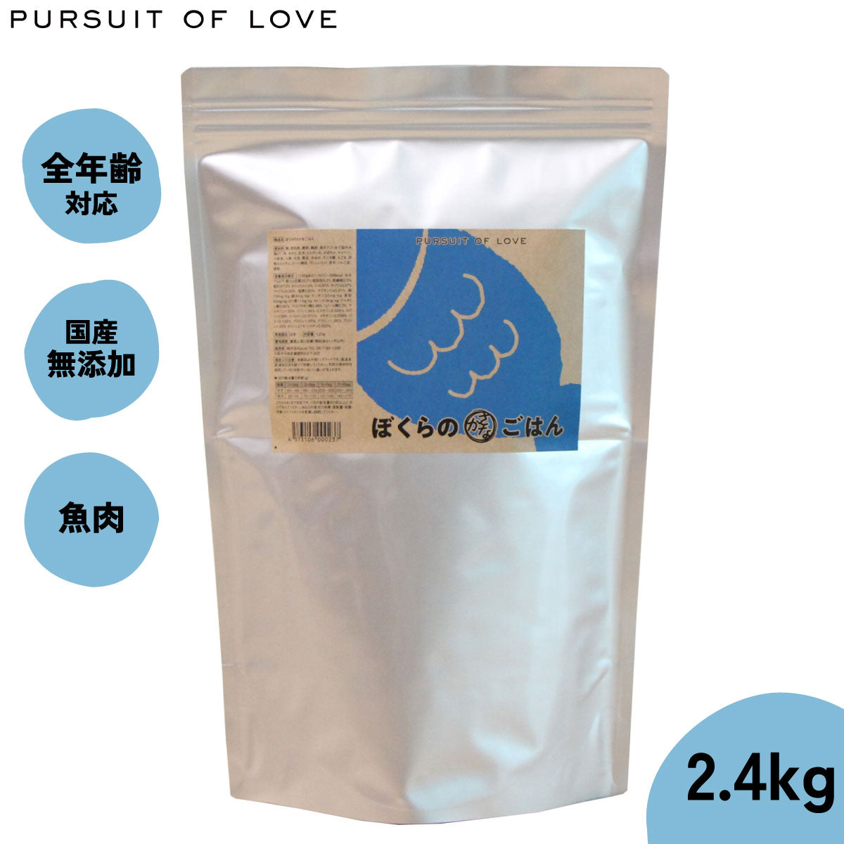 【レビュー特典あり】パシュートオブラブ PURSUIT OF LOVE ぼくらのさかなごはん 2.4kg 無添加 ドッグフード 犬 ペット ドライフード 全年齢対応 パピー