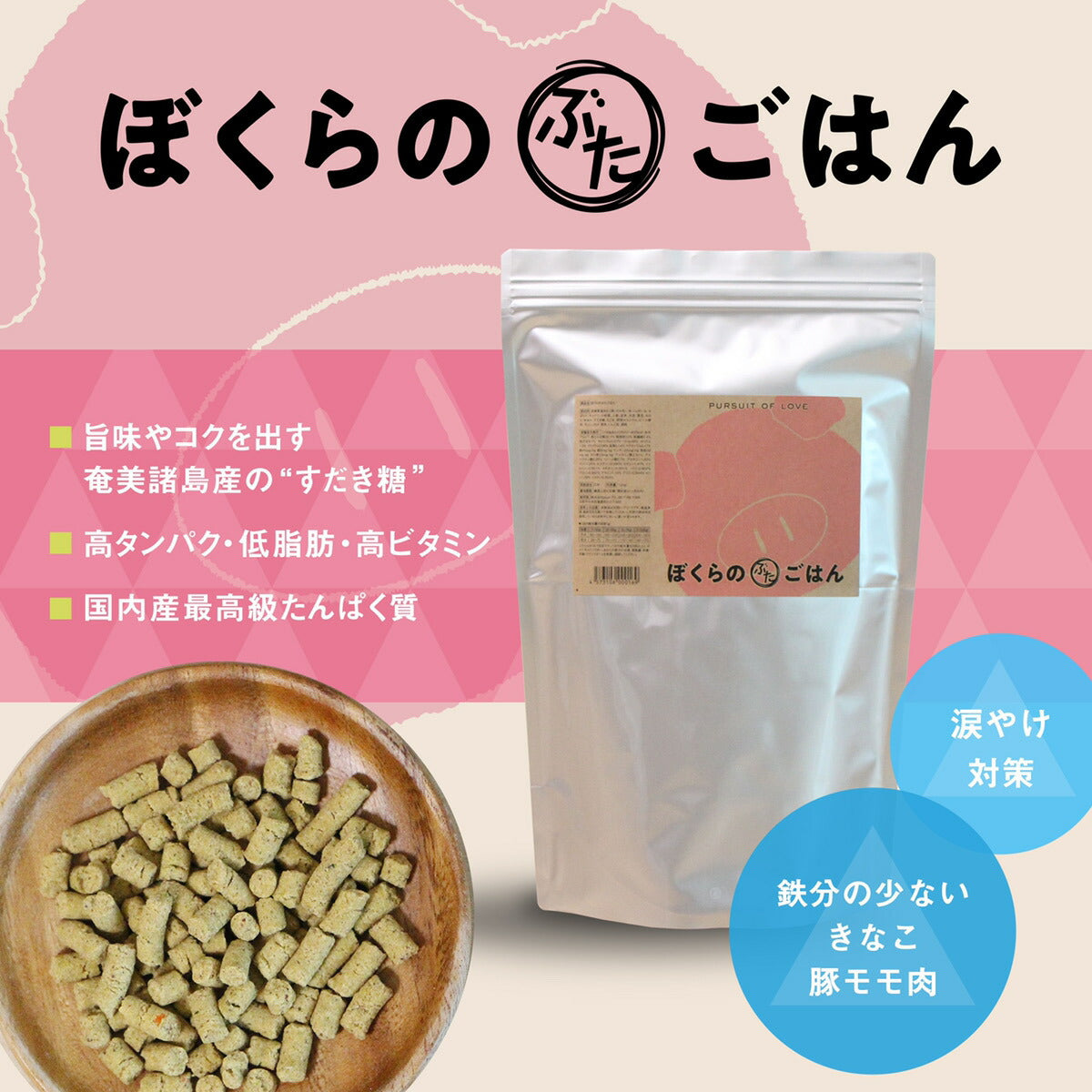 PURSUIT OF LOVE ぼくらのぶたごはん 2.4kg×2個セット
