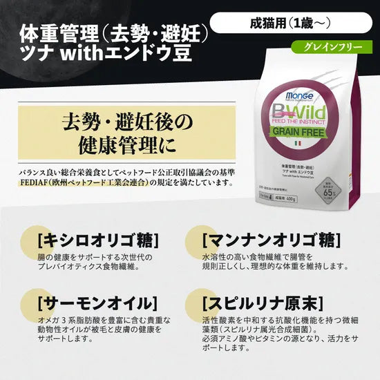 ビーワイルド B Wild キャットフード 体重管理(去勢・避妊) ツナ with エンドウ豆 グレインフリー 400g