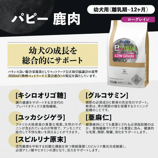 ビーワイルド B Wild ドッグフード パピー 鹿肉 ローグレイン 800g