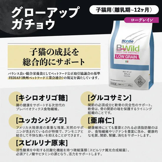 ビーワイルド B Wild キャットフード グローアップ ガチョウ ローグレイン キトン 400g