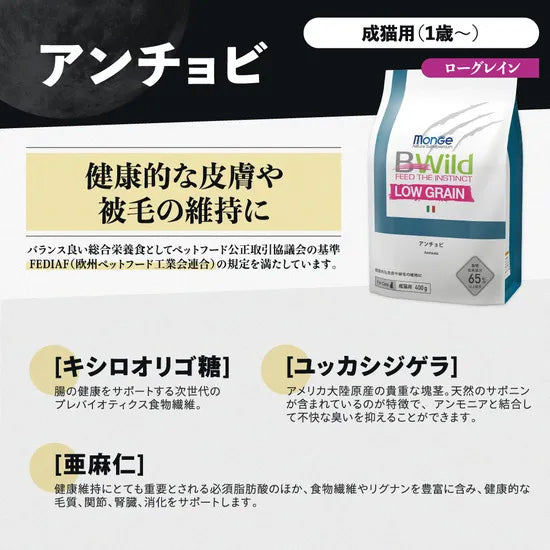 ビーワイルド B Wild キャットフード アンチョビ用 ローグレイン 400g