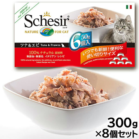 Schesir(シシア)キャットシリーズ マルチパック ツナ&エビ 50g×6缶×8個セット
