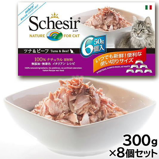 Schesir(シシア)キャットシリーズ マルチパック ツナ&ビーフ 50g×6缶×8個セット