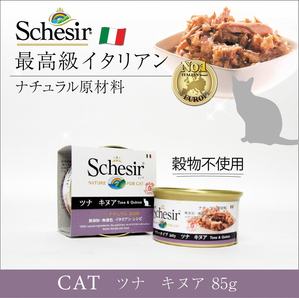 Schesir(シシア)キャットシリーズ ゼリータイプ ツナ&キヌア 85g×14缶 猫缶 キャットフード ウェット 猫用品/ねこグッズ/ペット用品