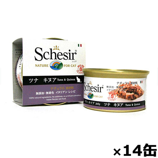 Schesir(シシア)キャットシリーズ ゼリータイプ ツナ&キヌア 85g×14缶 猫缶 キャットフード ウェット 猫用品/ねこグッズ/ペット用品