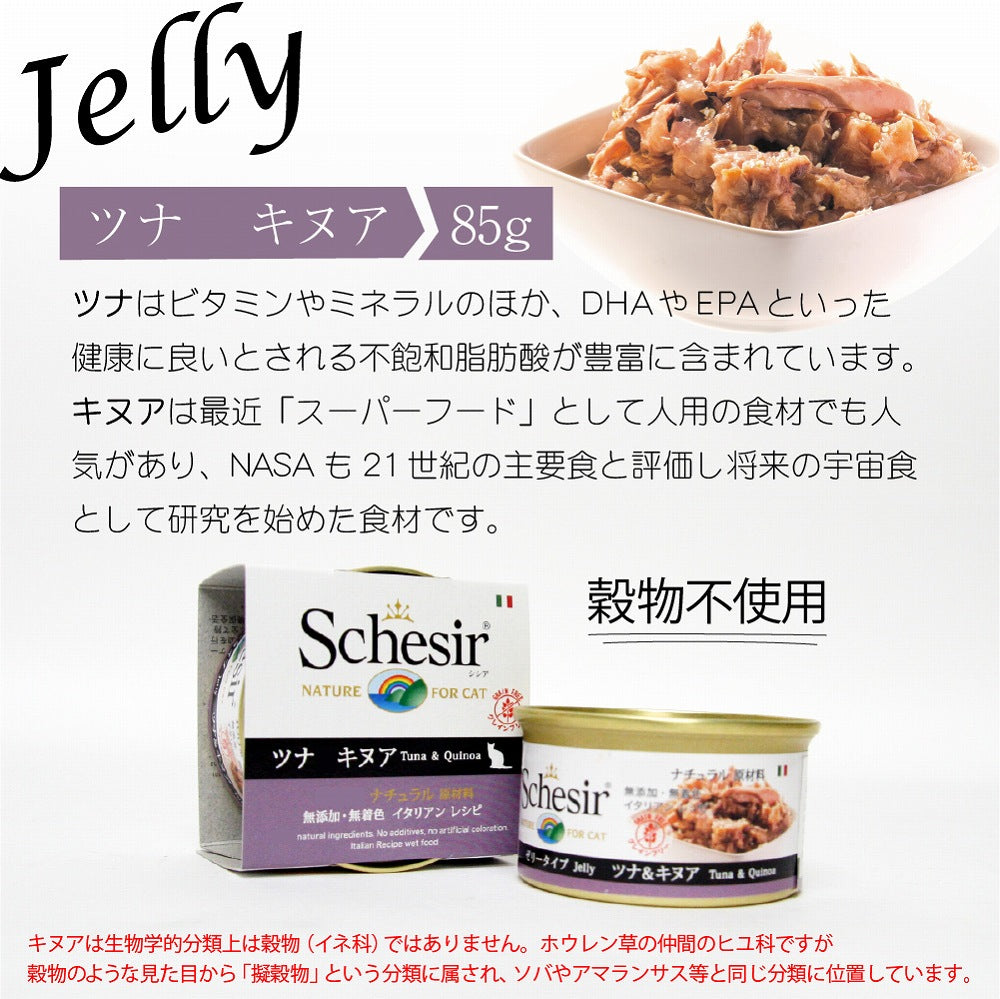 Schesir(シシア)キャットシリーズ ゼリータイプ ツナ&キヌア 85g×14缶 猫缶 キャットフード ウェット 猫用品/ねこグッズ/ペット用品
