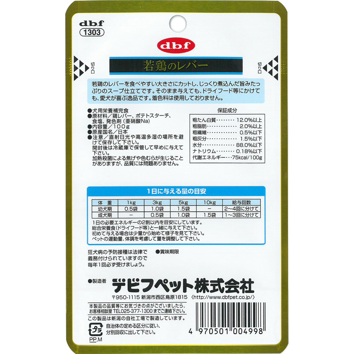 デビフ d.b.f ドッグフード 若鶏のレバー レトルトパウチ 100g 国産 犬
