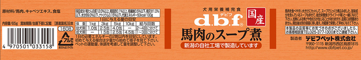デビフ d.b.f ドッグフード 馬肉のスープ煮 犬用栄養補完食 65g 国産 犬