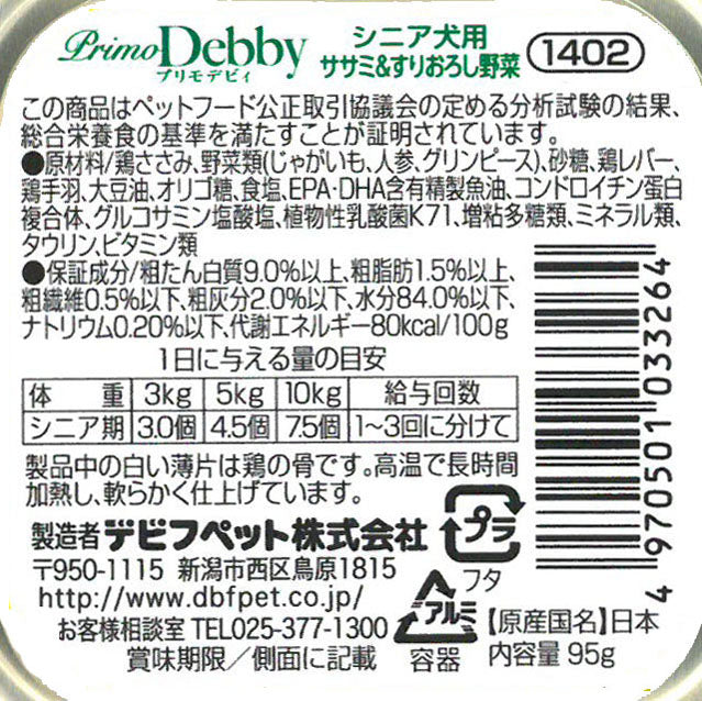 デビフ d.b.f ドッグフード プリモデビィ シニア犬用 ササミ&すりおろし野菜 95g 国産 犬