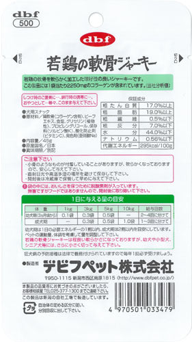 デビフ d.b.f 犬用おやつ 若鶏の軟骨ジャーキー 45g 国産