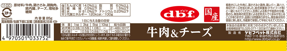 デビフ d.b.f ドッグフード 牛肉&チーズ 85g 国産 犬