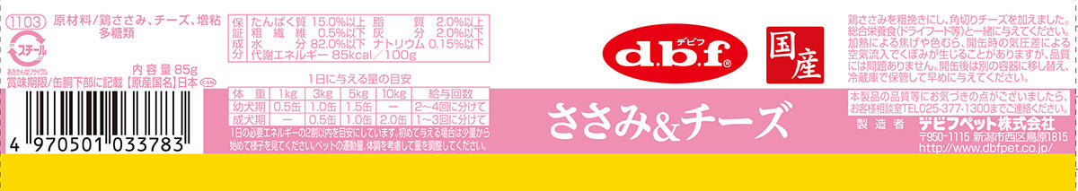 デビフ d.b.f ドッグフード ささみ&チーズ 85g 国産 犬