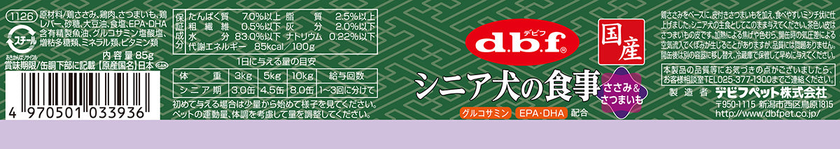 デビフ d.b.f ドッグフード シニア犬の食事 ささみ&さつまいも 85g×24個セット【送料無料】 国産 犬