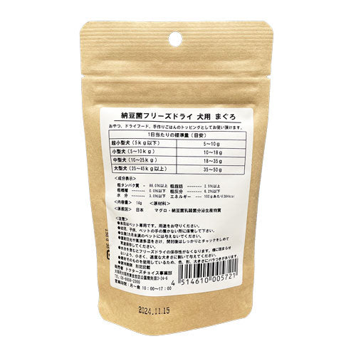 ドクターズチョイス 犬用おやつ 納豆菌フリーズドライ まぐろ 14g