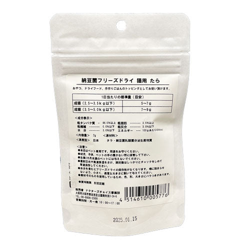 ドクターズチョイス 猫用おやつ 納豆菌フリーズドライたら 7g