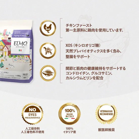 エルモ ELMO ドッグフード シニア リッチインチキン プロフェッショナーレ 800g