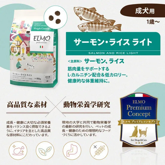 エルモ ELMO ドッグフード アダルト サーモン&ライス ライト プロフェッショナーレ 800g