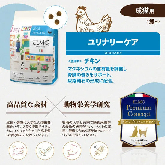 エルモ ELMO キャットフード ユリナリーケア プロフェッショナーレ 400g