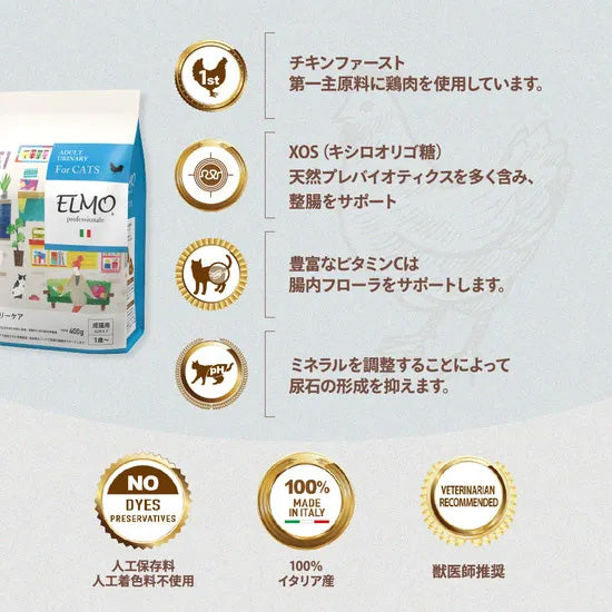 エルモ ELMO キャットフード ユリナリーケア プロフェッショナーレ 2kg