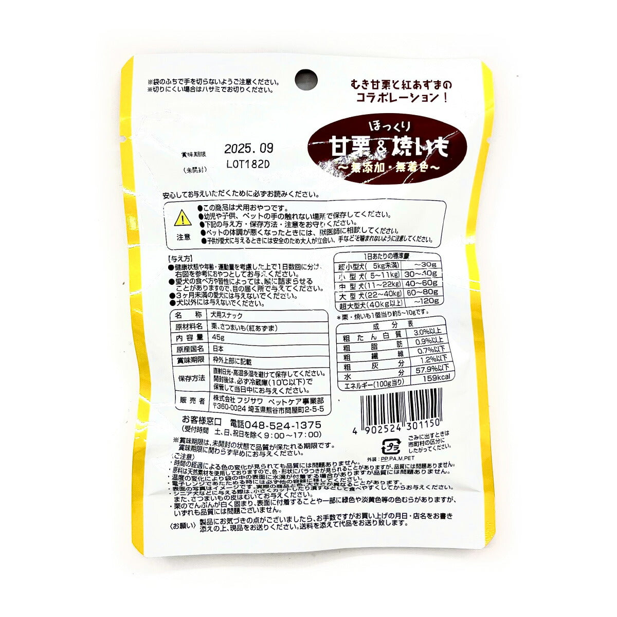 藤沢商事 ほっくり甘栗&焼いも 犬用おやつ 45g