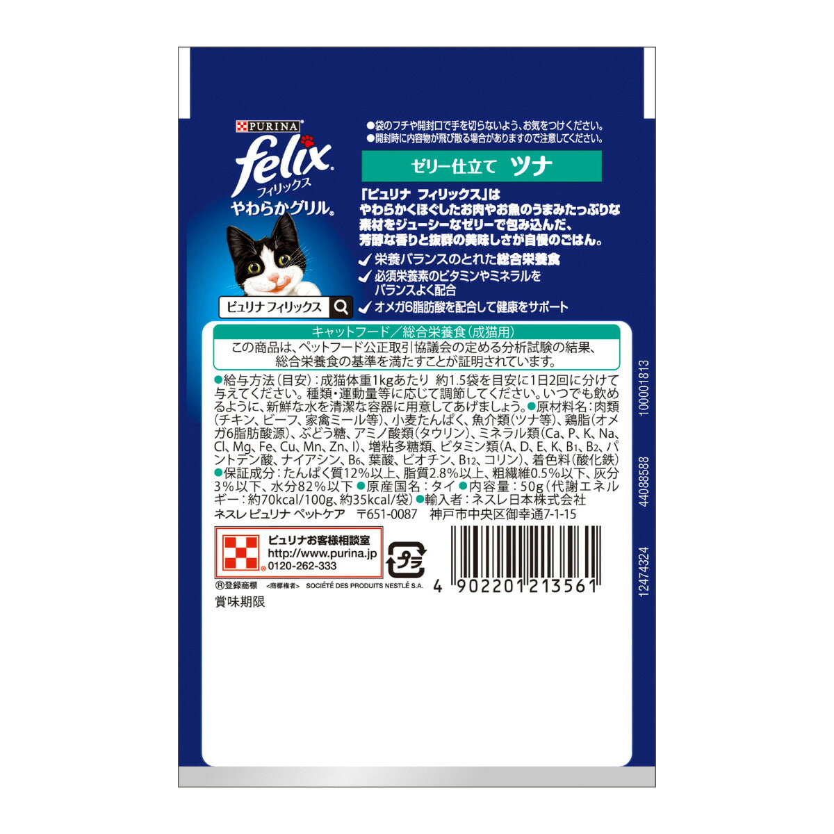 ピュリナ フィリックス パウチ やわらかグリル 成猫 ゼリー仕立て ツナ 50g 猫用 キャットフード