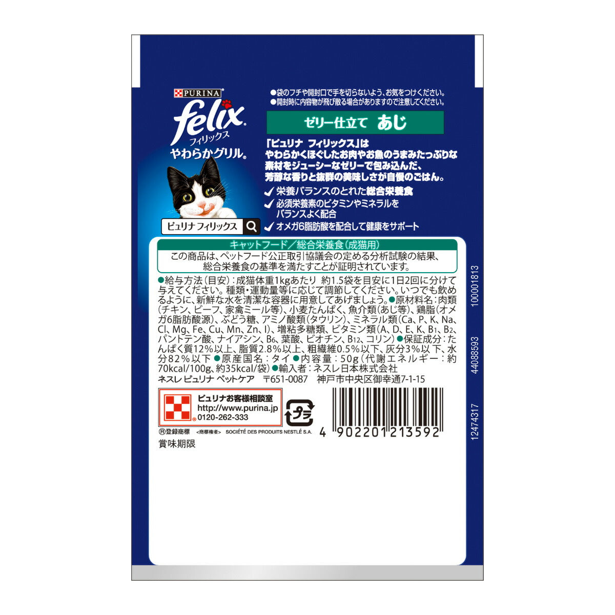 ピュリナ フィリックス パウチ やわらかグリル 成猫 ゼリー仕立て あじ 50g 猫用 キャットフード