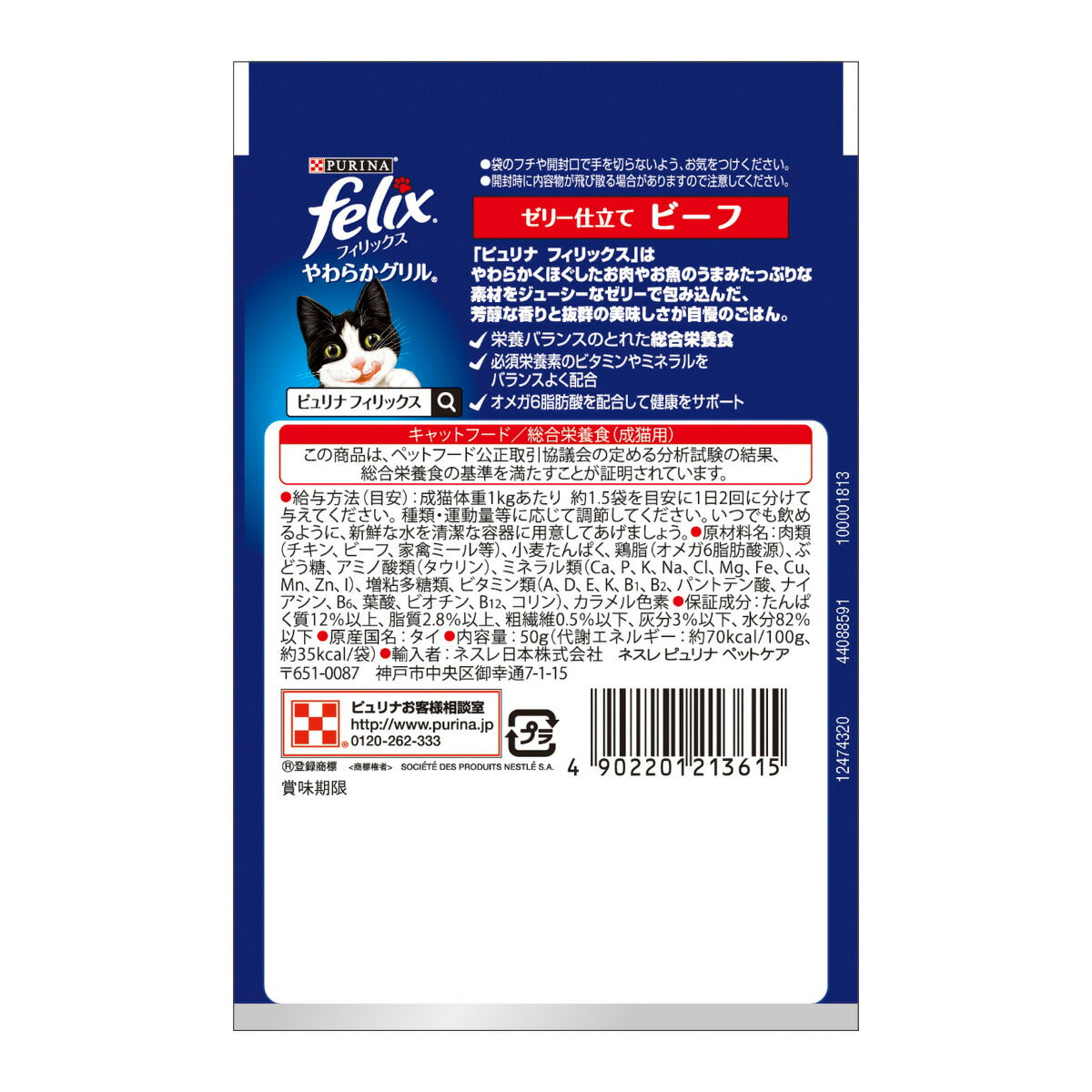 ピュリナ フィリックス パウチ やわらかグリル 成猫 ゼリー仕立て ビーフ 50g 猫用 キャットフード