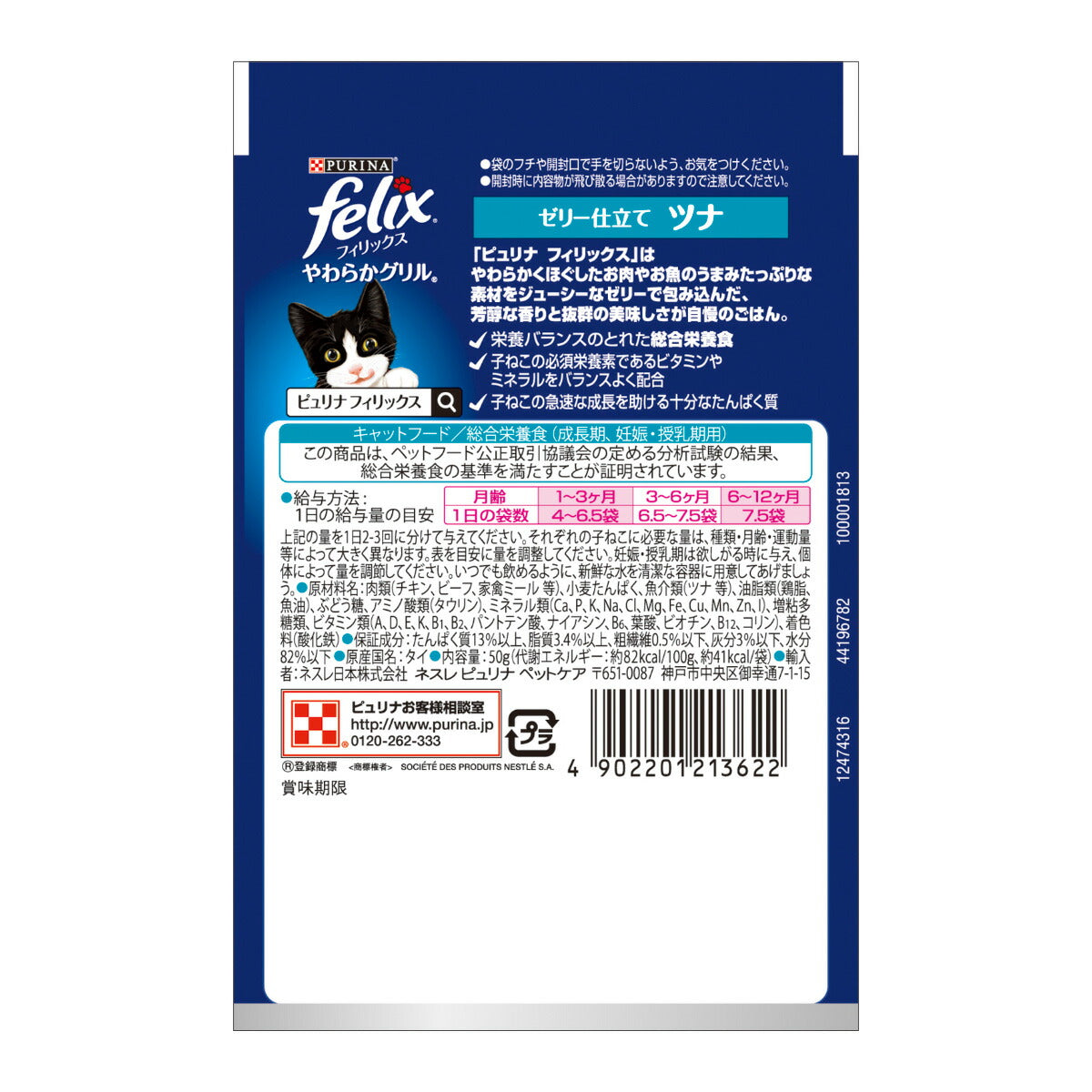ピュリナ フィリックス パウチ やわらかグリル 子ねこ ゼリー仕立て ツナ 50g×48個セット【送料無料】 猫用 キャットフード
