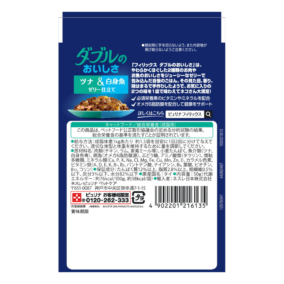 ピュリナ フィリックス パウチ ダブルのおいしさ ツナ&白身魚 50g 猫用 キャットフード