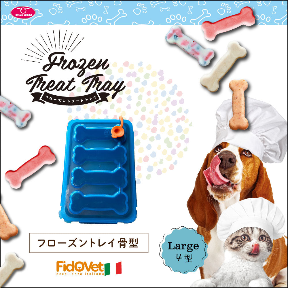 フィドベット フローズントリートトレイ L 氷 アイストレー