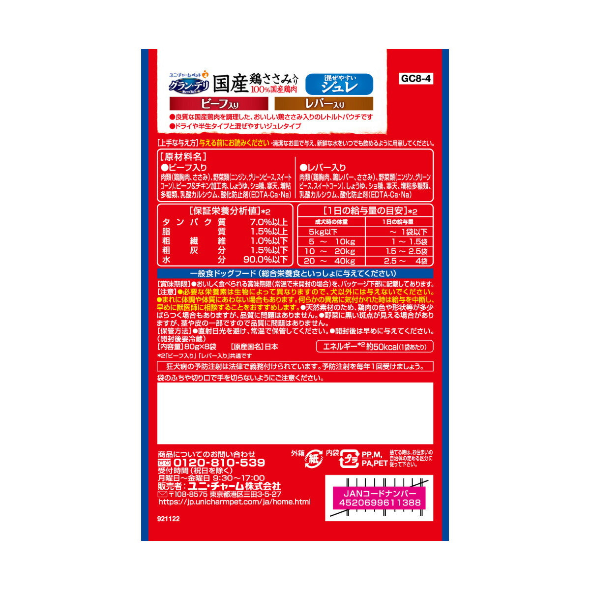 ユニ・チャーム グラン・デリ ドッグフード 国産鶏ささみパウチ ジュレ 成犬用 ビーフ入り&レバー入り 80g×8袋