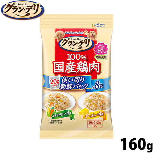 グラン・デリ ドッグフード 100%国産鶏肉パウチ 使い切り新鮮パック ほぐし 高齢犬用 緑黄色野菜入り&チーズ入り 160g(標準20g×8)