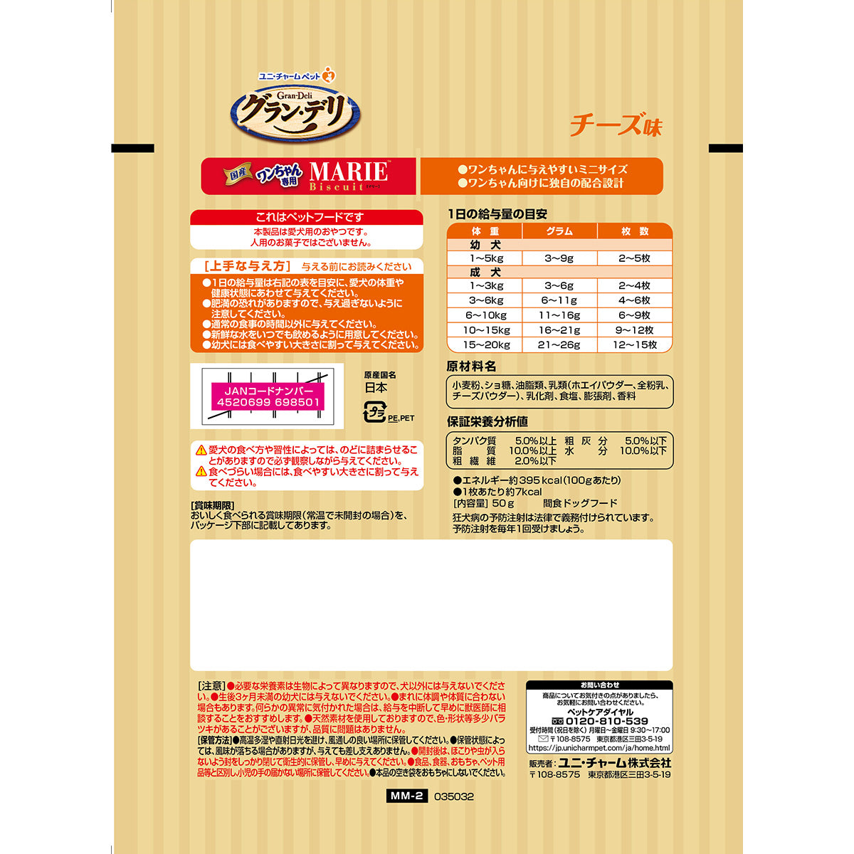 グラン・デリ 犬用おやつ ワンちゃん専用マリービスケット チーズ味 50g