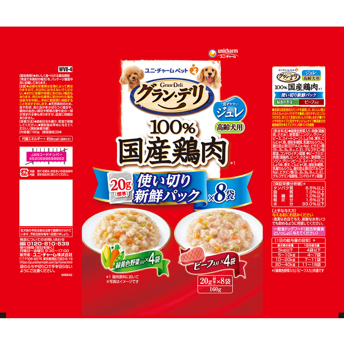 グラン・デリ ドッグフード 100%国産鶏肉パウチ 使い切り新鮮パック ジュレ 高齢犬用 緑黄色野菜入り&ビーフ入り 160g(標準20g×8)