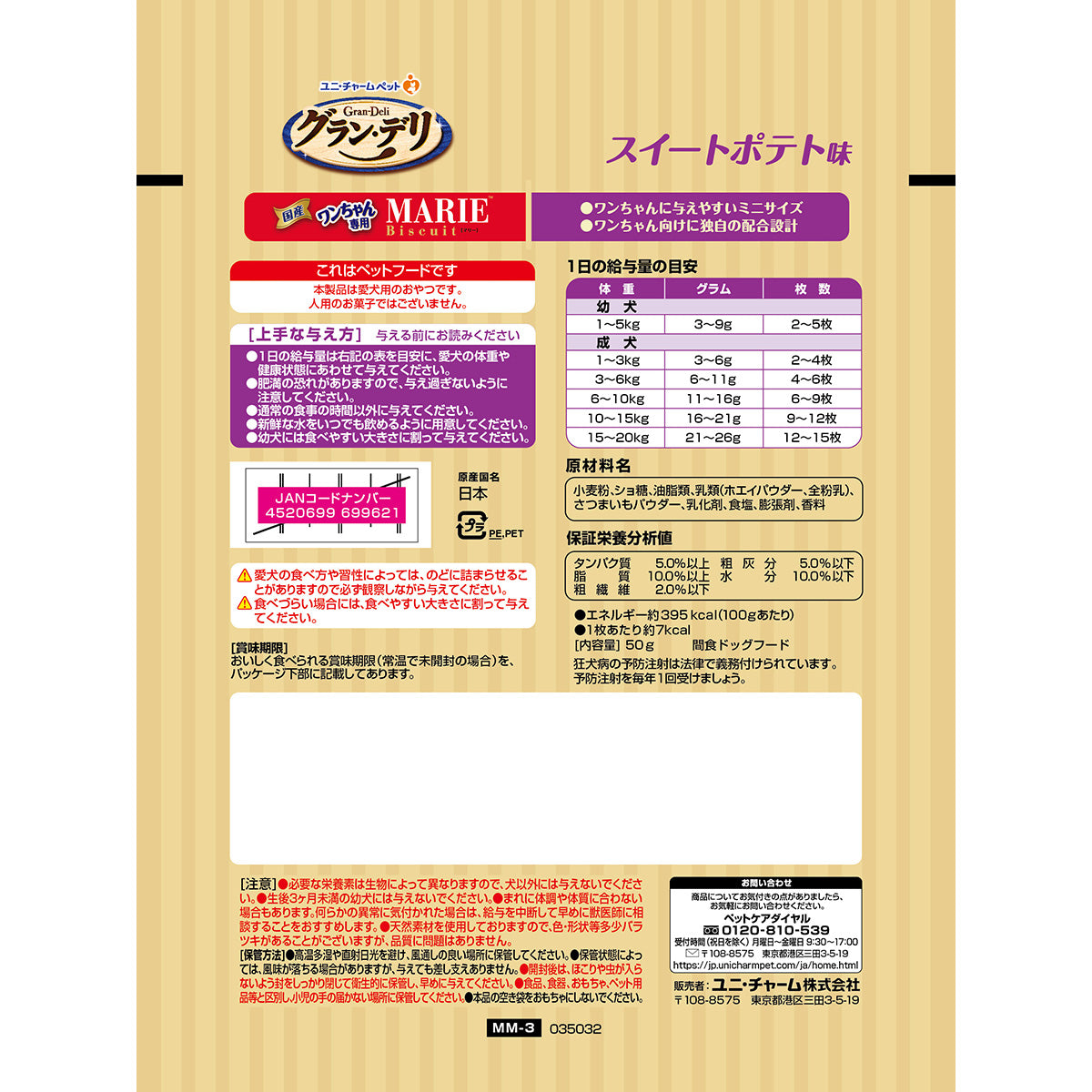 グラン・デリ 犬用おやつ ワンちゃん専用マリービスケット スイートポテト味 50g×32個