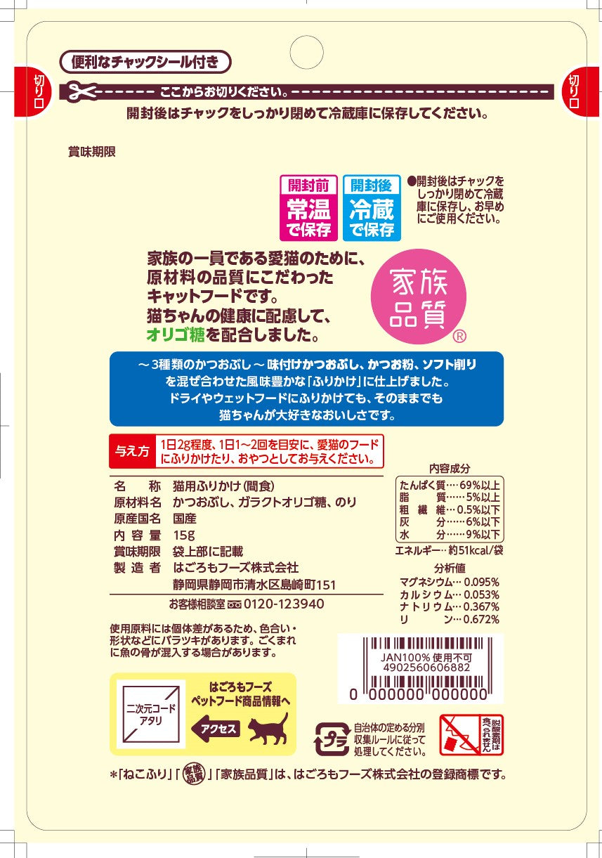 はごろもフーズ 猫ちゃん用ふりかけ ねこふり かつお味 15g