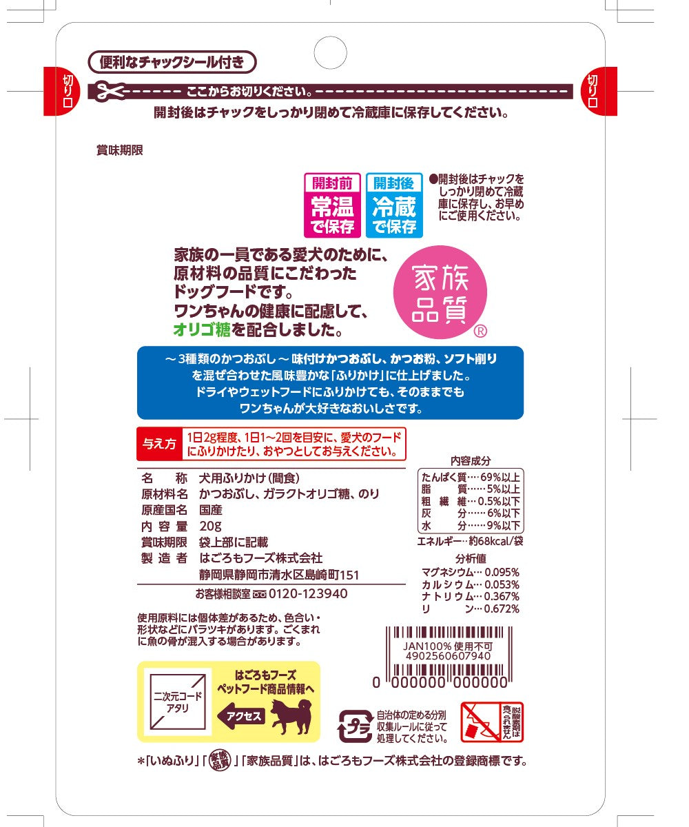 はごろもフーズ わんチュラル いぬふり かつお味 愛犬用ふりかけ 20g