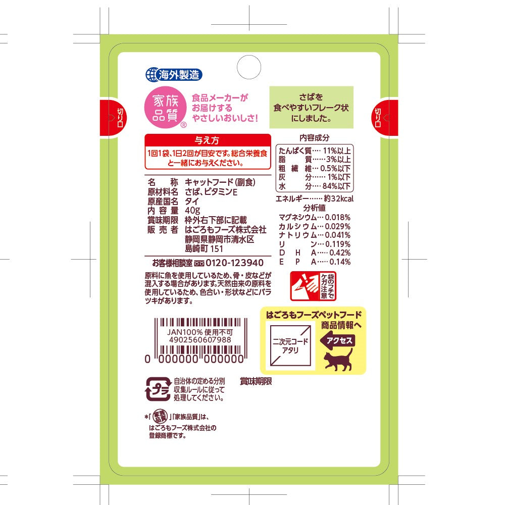 はごろもフーズ にゃんチュラル キャットフード パウチ さばのフレーク 40g