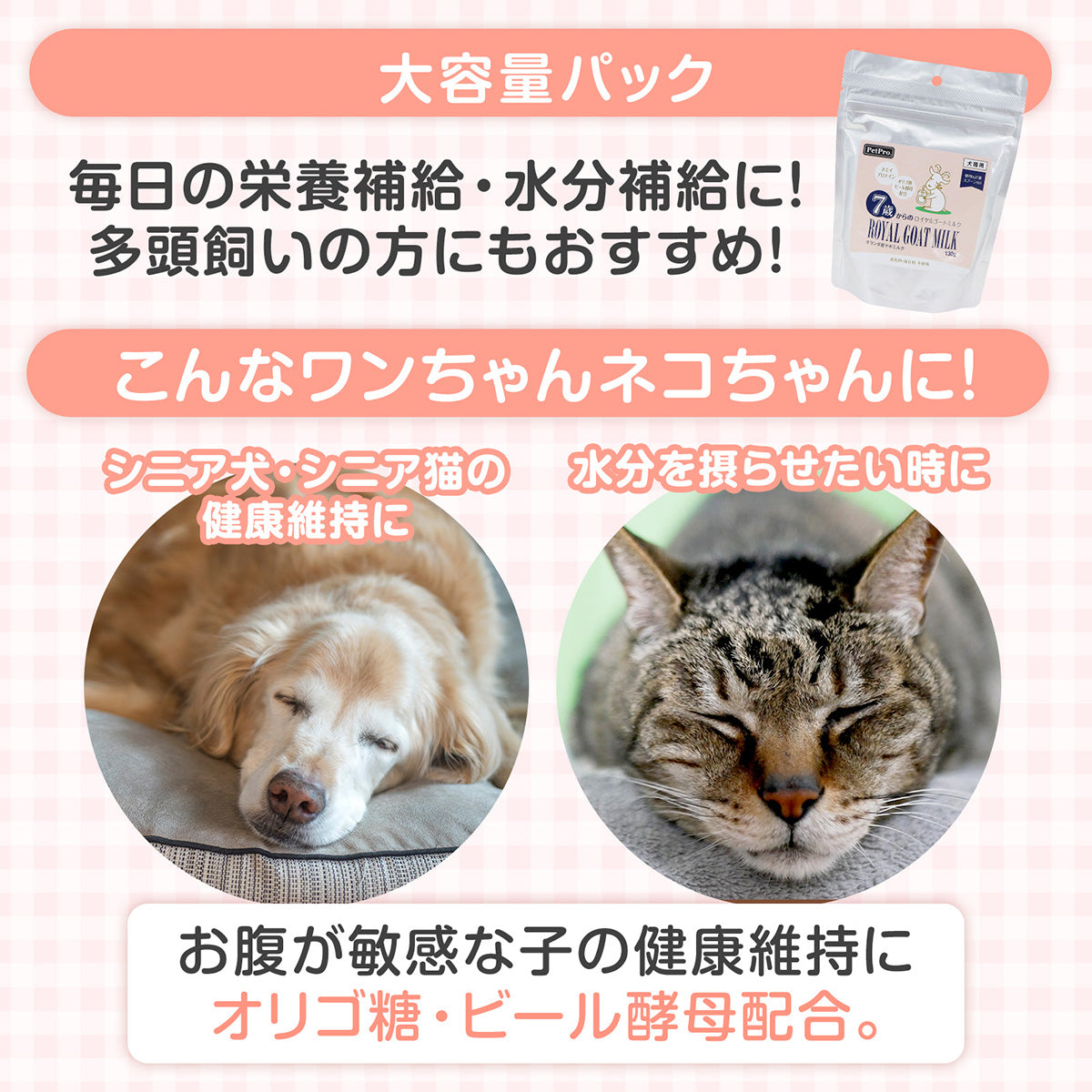ペットプロ 7歳からのロイヤルゴートミルク 8g ヤギミルク 犬 猫 無添加