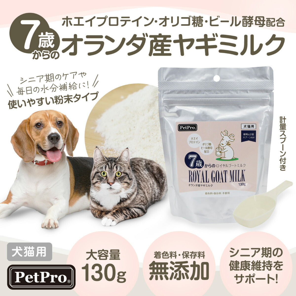 ペットプロ 7歳からのロイヤルゴートミルク 130g ヤギミルク 犬 猫 無添加
