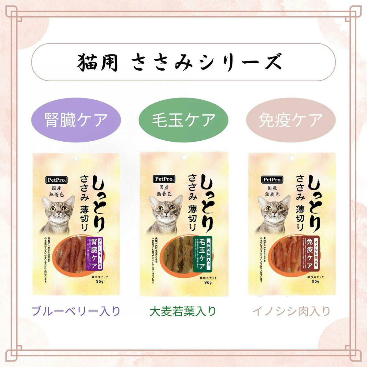ペットプロ 国産しっとりささみ 薄切り 免疫ケア イノシシ肉入り 犬用 30g おやつ