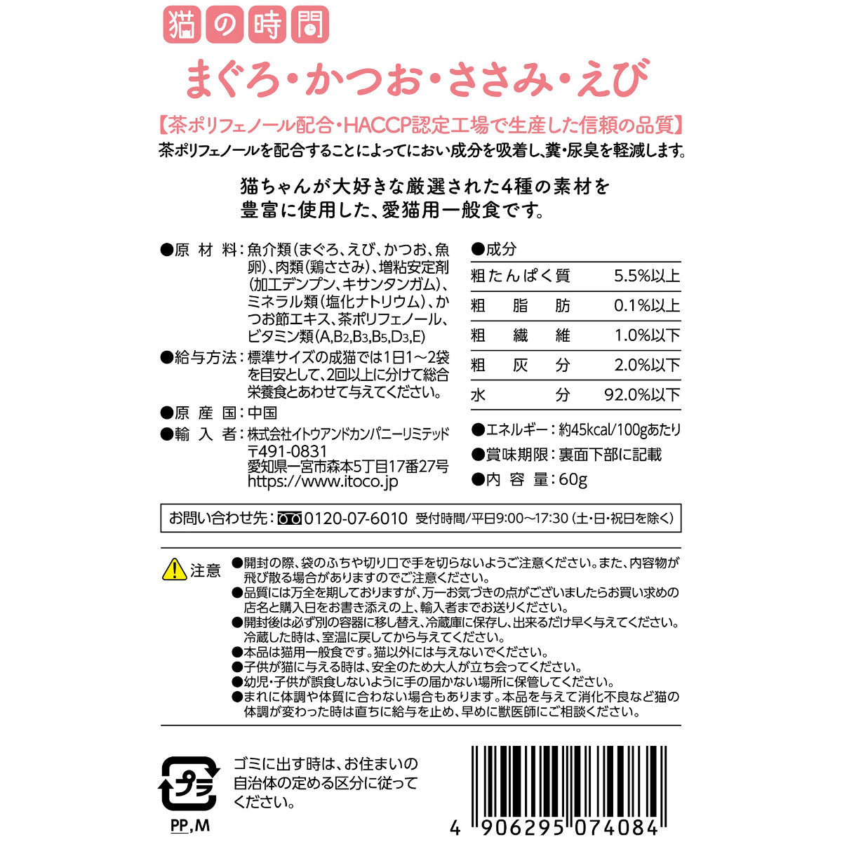 ITOCO キャットフード 猫の時間 まぐろ・かつお・ささみ・えび 60g