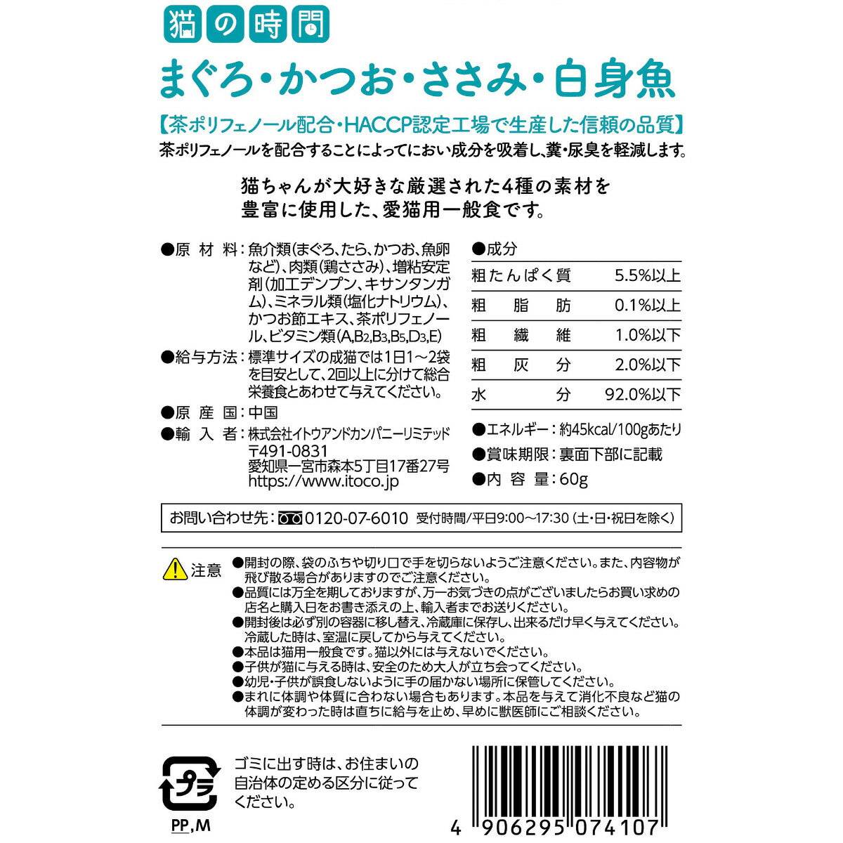 ITOCO キャットフード 猫の時間 まぐろ・かつお・ささみ・白身魚 60g
