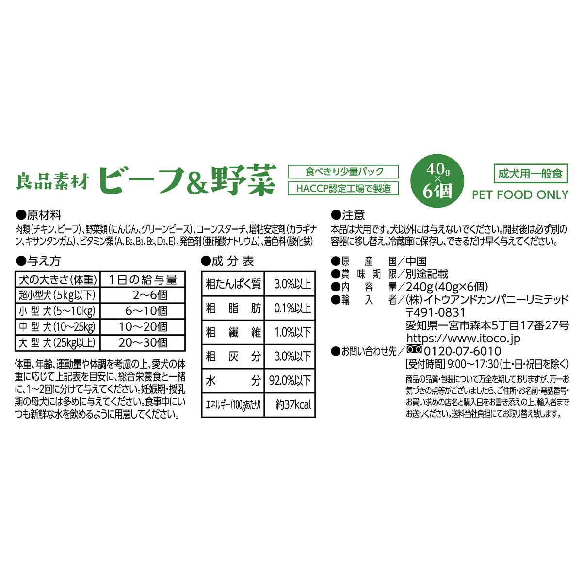 ITOCO ドッグフード 良品素材 アルミトレイ ビーフ&野菜 40g×6P
