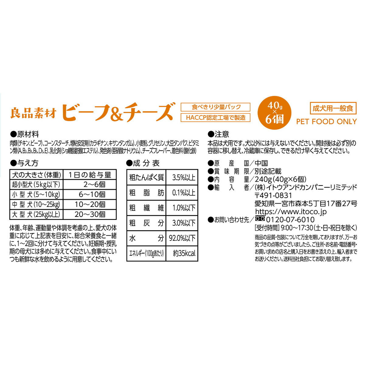 ITOCO ドッグフード 良品素材 アルミトレイ ビーフ&チーズ 40g×6P